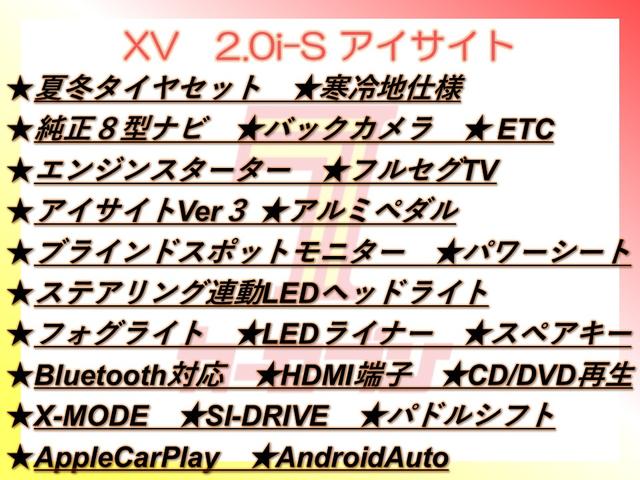 ＸＶ ２．０ｉ－Ｓ　アイサイト　４ＷＤ／夏冬タイヤ付／８型ナビ／Ｂカメラ／エンスタ／ＴＶ／寒冷地仕様／ＬＥＤヘッドライト／ＬＥＤライナー／アイサイトＶｅｒ３／パワーシート／スペア／ＣＤ＋ＤＶＤ再生／ＡｐｐｌｅＣａｒＰｌａｙ（2枚目）