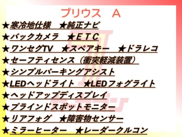 プリウス Ａ　４ＷＤ／寒冷地仕様／ナビ／Ｂカメラ／ＴＶ／衝突軽減／パーキングアシスト／ＬＥＤヘッドライト／ＬＥＤフォグライト／ヘッドアップディスプレイ／スペア／ＥＴＣ／ドラレコ／ＢＳＭ／リアフォグ／障害物センサー（2枚目）