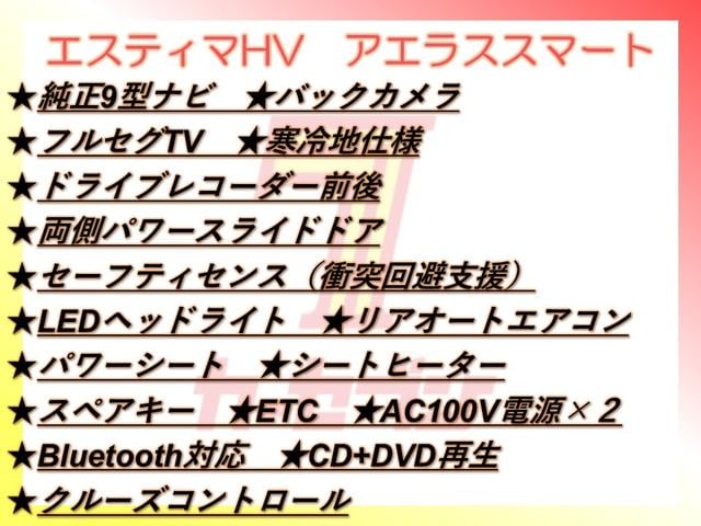 エスティマハイブリッド アエラス スマート 4WD/純正9型ナビ/Bカメラ/TV/寒冷地仕様/ドラレコ前後/両側パワースライドドア/衝突軽減/LEDヘッドライト/リアオートエアコン/パワーシート/シートヒータ/スペア/ETC/AC100V電源(2枚目)