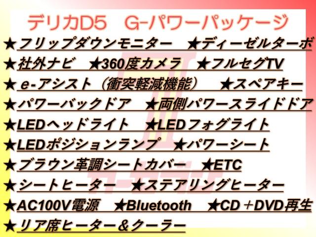 デリカＤ：５ Ｇ　パワーパッケージ　４ＷＤ／フリップダウン／ナビ／３６０度カメラ／ＴＶ／衝突軽減／パワーバックドア／両側パワスラドア／ＬＥＤヘッドライト／ＬＥＤフォグ／シートカバー／ＥＴＣ／スペアキー／シートヒーター／ＡＣ１００Ｖ電源（2枚目）