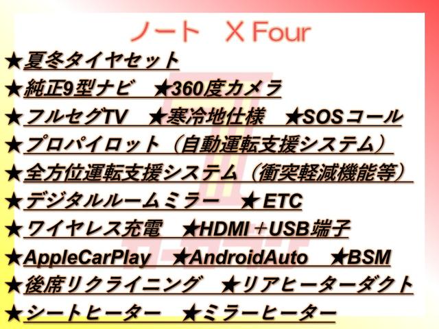 ノート X FOUR 4WD/夏冬タイヤ付/9型ナビ/360度カメラ/TV/プロパイロット/デジタルミラー/寒冷地仕様/ワイヤレス充電/衝突軽減/AppleCarPlay/AndroidAuto/HDMI/ETC(2枚目)