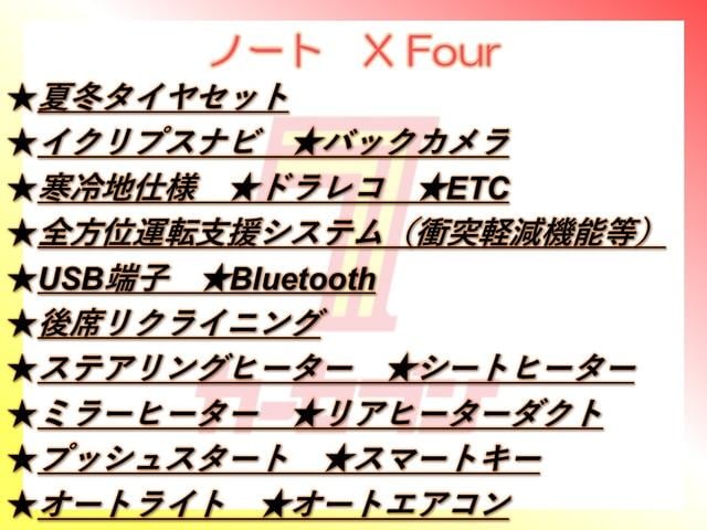 ノート X FOUR 4WD/夏冬タイヤ付/ナビ/バックカメラ/寒冷地仕様/衝突軽減/ドラレコ/ETC/Bluetooth/後席リクライニング/ステアリングヒーター/シートヒーター/ミラーヒーター/リアヒーターダクト(2枚目)