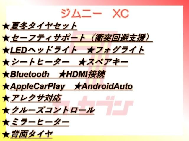 ジムニー ＸＣ　４ＷＤ／夏冬タイヤ付／セーフティサポート／ＬＥＤヘッドライト／シートヒーター／スペアキー／Ｂｌｕｅｔｏｏｔｈ／ＡｐｐｌｅＣａｒＰｌａｙ／ＡｎｄｒｏｉｄＡｕｔｏ／ＨＤＭＩ接続／アレクサ／クルコン／（2枚目）