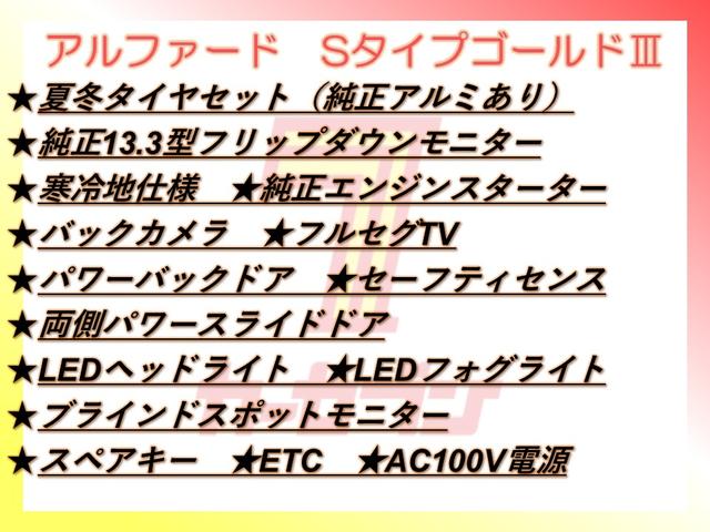 アルファード 2.5S タイプゴールドIII 4WD/夏冬タイヤ付/13.3型フリップダウン/寒冷地/エンスタ/Bカメラ/TV/Pバックドア/両側Pスラ/LEDヘッド/LEDフォグ/BSM/セーフティセンス/スペア/ETC/AC100V電源(2枚目)