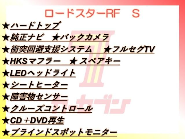 ロードスターＲＦ Ｓ　ハードトップ／純正ナビ／Ｂカメラ／ＴＶ／衝突軽減／ＨＫＳマフラー／ＬＥＤヘッドライト／シートヒーター／障害物センサー／クルーズコントロール／スペアキー／ＣＤ＋ＤＶＤ再生／ブラインドスポットモニター（2枚目）