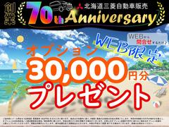 【北海道三菱自動車　創業７０周年！感謝マックスキャンペーン】メールお問合せいただい方への特典として下回り防錆塗装などのメニューを感謝のマックス７０％ＯＦＦでご提供♪詳しくは店舗までお問合せください★ 2