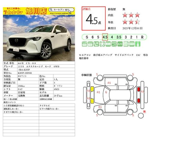 ＣＸ－６０ ２５Ｓ　エクスクルーシブモード　寒冷地仕様　Ｂｌｕｅｔｏｏｔｈ接続　ＥＴＣ２．０　シートヒーター　シートクーラー　追従型クルコン　Ｐシート　アラウンドビューカメラ　パワーリアゲート　ＬＥＤ　パーキングアシスト　コーナーセンサー（2枚目）