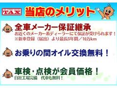 『ＴＡＸ安心・お得パック』ご加入でお買い上げより３年間オイル交換無料！その後も当店にて車検を受けると次回車検時まで無料期間が延長し続けます！自社工場完備。買った後も安心・お得！ 6