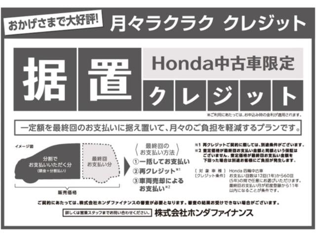 ホンダ中古車限定 据え置きクレジット!月々ラクラククレジットです。月々払い額の調整が可能です。詳細はお問い合わせください。