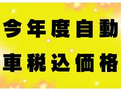 今年度分の自動車税もコミコミで明朗会計です！※県外のお客様は登録費用・納車費用・車庫証明費用は別途お受付いたします。車検付きのお車はそのままの金額です。 4