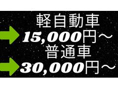 下取・買取強化中です！下取・買取価格は最低保証額ですのでご安心ください！どんなに古くても、傷やへこみがあっても大丈夫です！店頭で引き渡していただき書類をご準備頂ければ保証致します。（不動車などは除く） 2