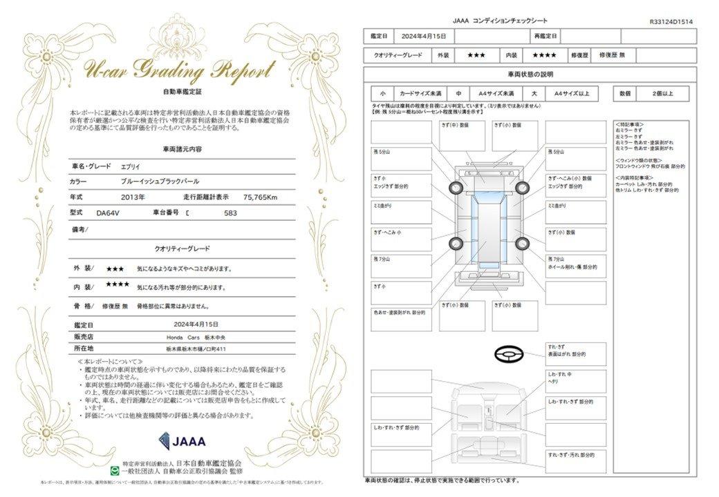 車両状態評価書