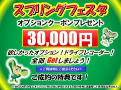 オプションクーポンプレゼント！ご成約のお客様へ３０．０００円のクーポンプレゼント！ガラスコーティング・ドラレコ全部ＧＥＴしましょう♪ 2