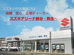 この度は、スズキの正規ディーラー「スズキ自販栃木　スズキアリーナ細谷・駒生」の商品を、ご検討頂き誠にありがとうございます！ 2