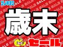 歳末セール開催中！初売りに負けないサービスがここにあります！歳末価格で大放出！お急ぎの方もお気軽にスタッフまでご相談ください♪！００７８－６０４２－７７１６まで！