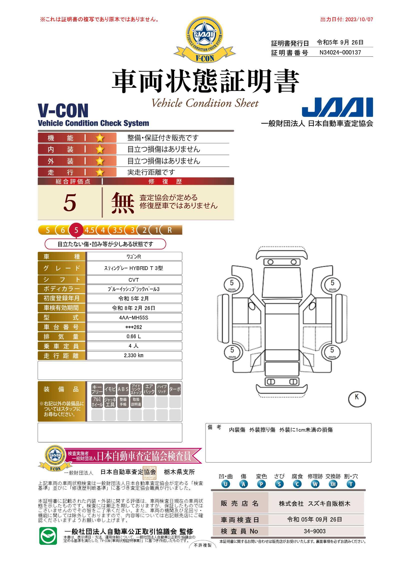 車両状態評価書