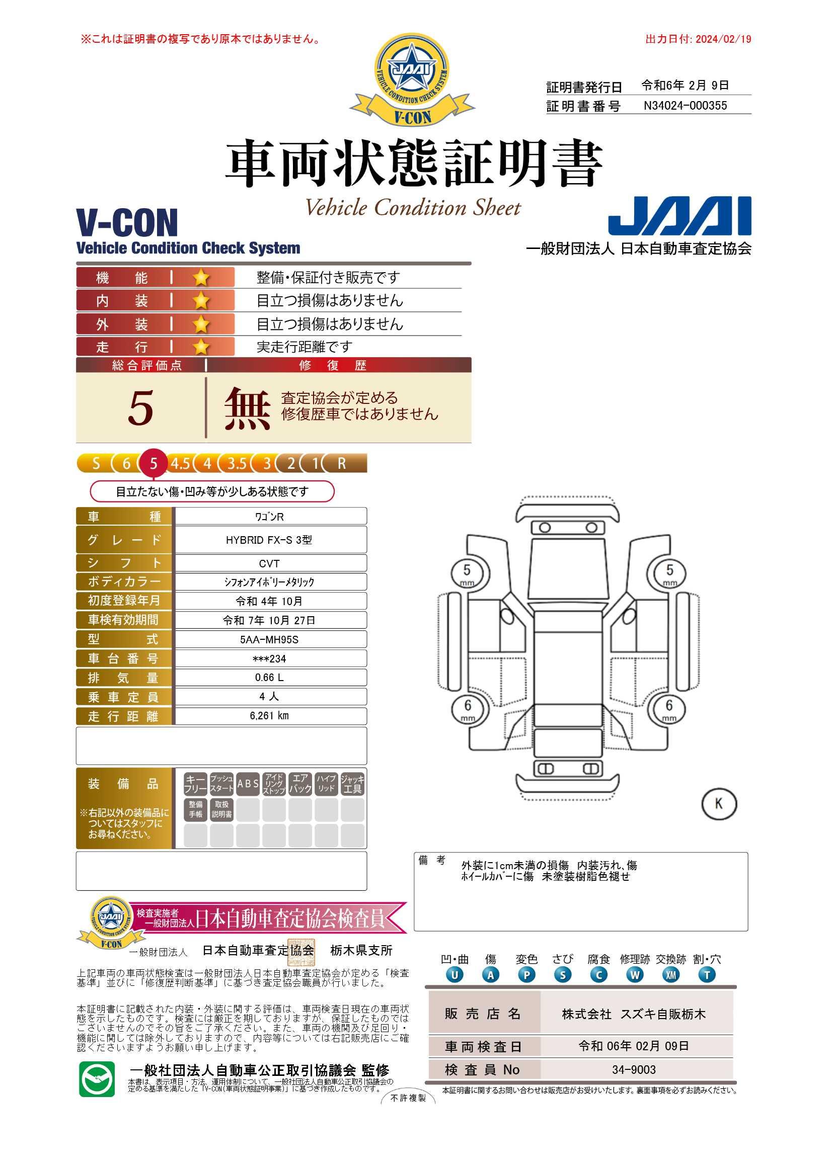 車両状態評価書