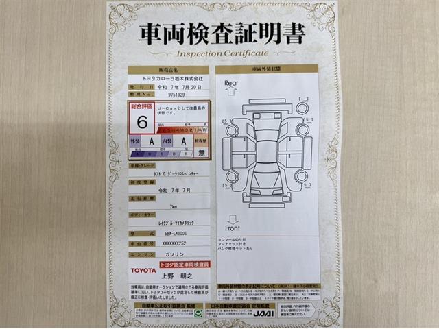 トヨタ自動車が認定した検査員が、厳正に検査した車両検査証明書を発行しています。キズの程度や場所を展開図で分かりやすく表示しているのでおクルマの状態がすぐ分かります。