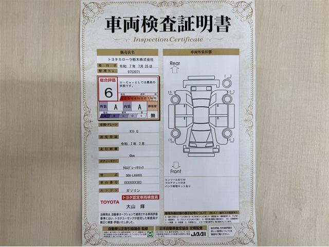 トヨタ自動車が認定した検査員が、厳正に検査した車両検査証明書を発行しています。キズの程度や場所を展開図で分かりやすく表示しているのでおクルマの状態がすぐ分かります。