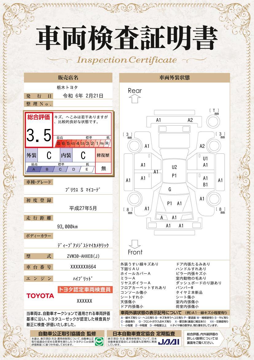 車両状態評価書