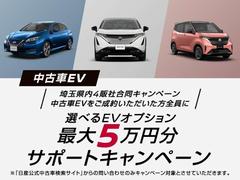 埼玉県内４販社合同キャンペーン期間中、ＣＰコードを入力して問い合わせ・中古車ＥＶをご成約いただいたお客さま全員に、選べるＥＶ購入サポート（最大５万円分）をご用意！ＣＰコード：２３ＳＡＩＴＡＭＡ 3