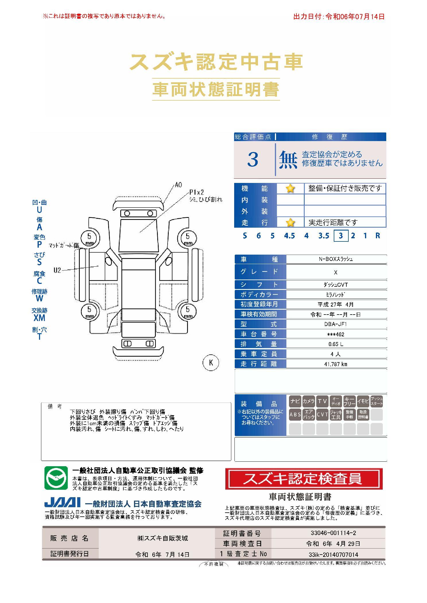 車両状態評価書