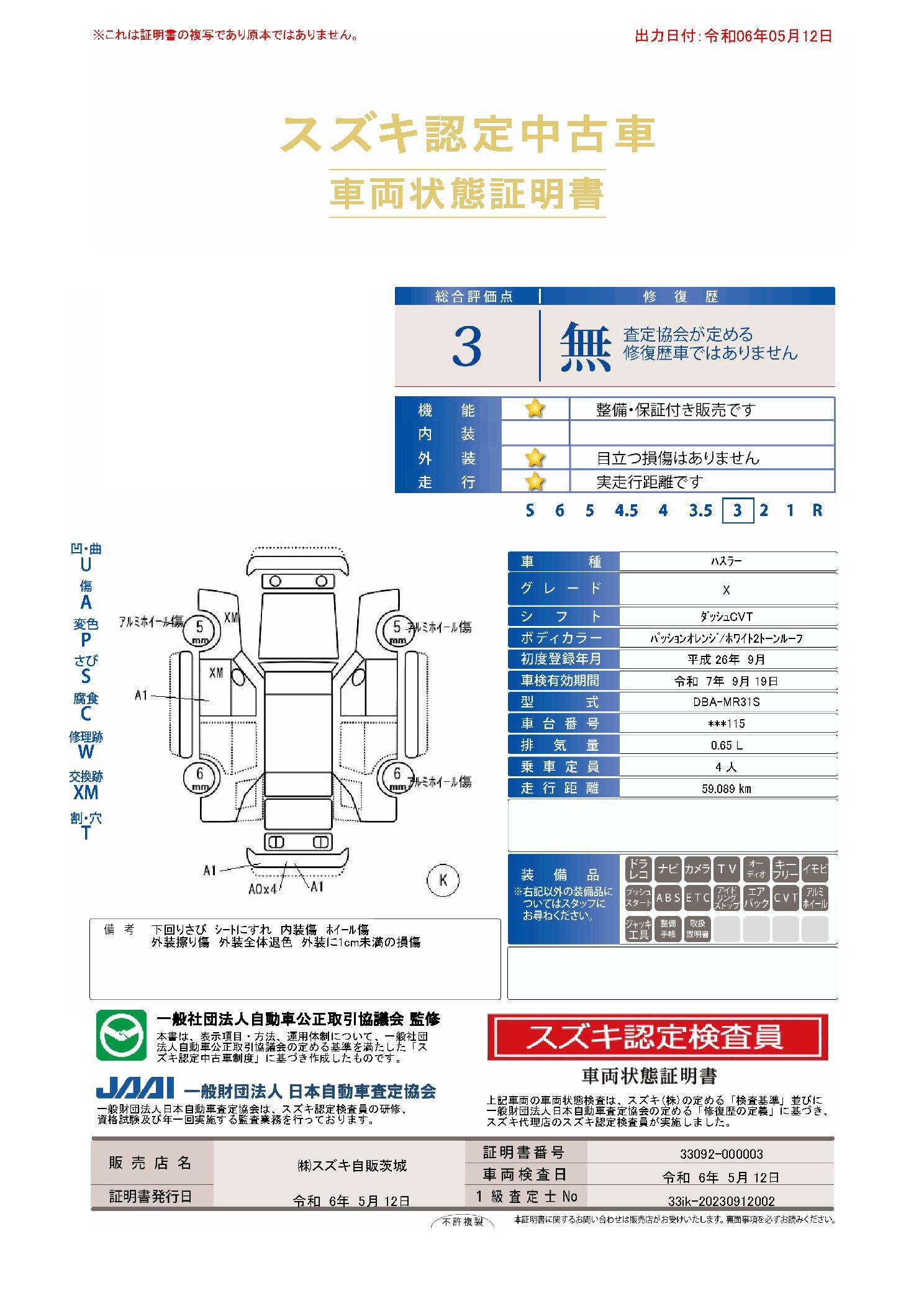 車両状態評価書