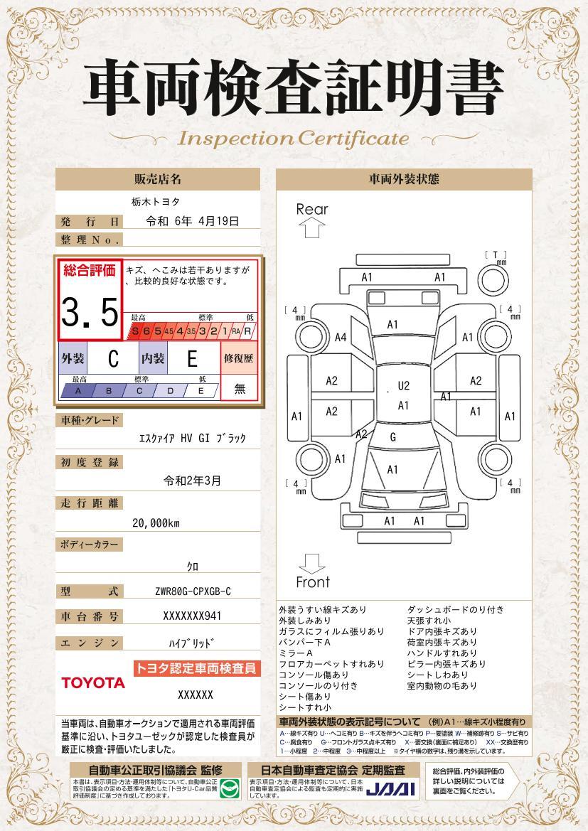 車両状態評価書