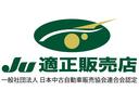 当社は中古車販売協会連合会に認められたJU適正販売店です。JU適正販売店は、徹底したお客様目線での対応に関する教育研修を修了している中古自動車販売士が在籍。安心・信頼のお店選びの目印になるものです。
