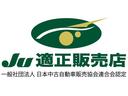 当社は中古車販売協会連合会に認められたＪＵ適正販売店です。ＪＵ適正販売店は、徹底したお客様目線での対応に関する教育研修を修了している中古自動車販売士が在籍。安心・信頼のお店選びの目印になるものです。