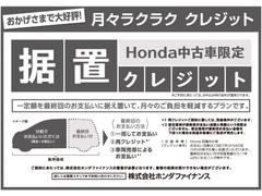 ホンダ中古車限定　据え置きクレジット！月々ラクラククレジットです。月々払い額の調整が可能です。詳細はお問い合わせください。 3
