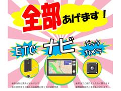 大好評の全部あげます企画♪ナビ！バックカメラ！ＥＴＣ！３点プレゼント♪即決でご成約頂いた方となります。当社指定の製品となります。別途取付工賃が必要となります。（当社規定工賃） 5