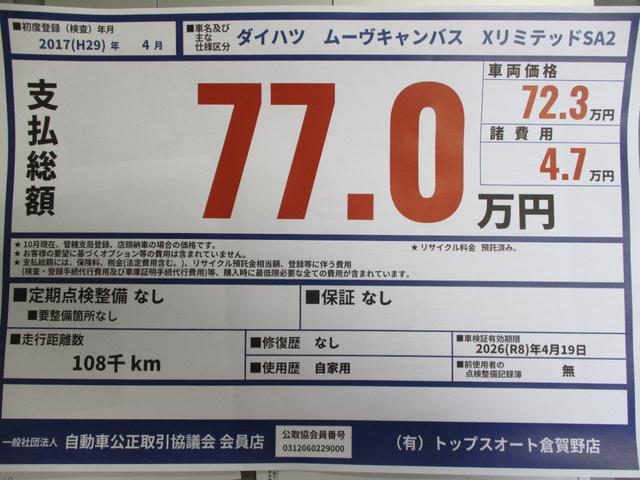 ムーヴキャンバス Ｘリミテッド　ＳＡＩＩ　両側パワースライドドア・スマートキー・プッシュスタート・運転席シートヒーター・スマートアシスト・ナビ・ＴＶ・バックカメラ・ＥＴＣ（44枚目）