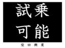 ＦＸリミテッド　車検８年５月まで・禁煙車・ナビ・テレビ・キーフリー・タイヤ深溝・プッシュスタート・タイミングチェーン式エンジン・冷暖房・故障診断済・電動ミラー・ＡＢＳ・ＣＶＴ・４ナンバー登録可・バン登録可・修復歴無し（54枚目）