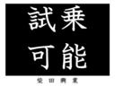 ＦＸ－Ｓリミテッド　車検８年４月まで・５万キロ代・禁煙車・修復歴無し・キーフリー・タイミングチェーン式エンジン・冷暖房・パワステ・パワーウインドー・電格ミラー・左右エアバック・故障診断済・４ナンバー登録可・バン登録可・(44枚目)