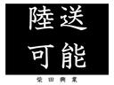 宅急便では無いのでそれなりの金額がかかります。おおよその金額は【ZERO陸送】で検索してみてください。詳しい料金は正確な住所を記載の上、お問合せ下さい。