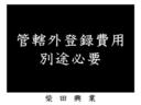 中古車には当店管轄以外のナンバー登録の際、地区により別途費用が必要です