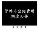 当店管轄以外のナンバー登録の際、管轄外ナンバー登録費用が必要です