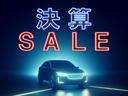 在庫一掃!年に一度の決算特.価!!ビックリするようなお買い得車がたくさんあるかも!限.界価格挑戦中!早い者勝ちのため、詳しくはスタッフまでお尋ねください!!