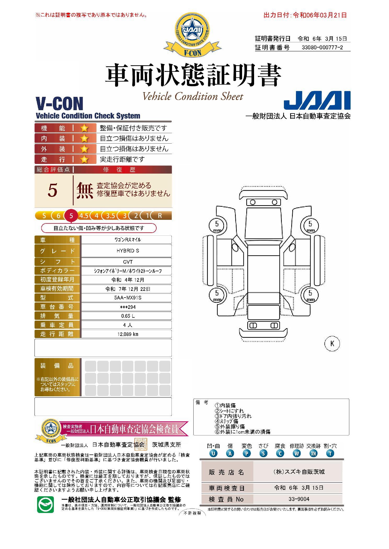 車両状態評価書