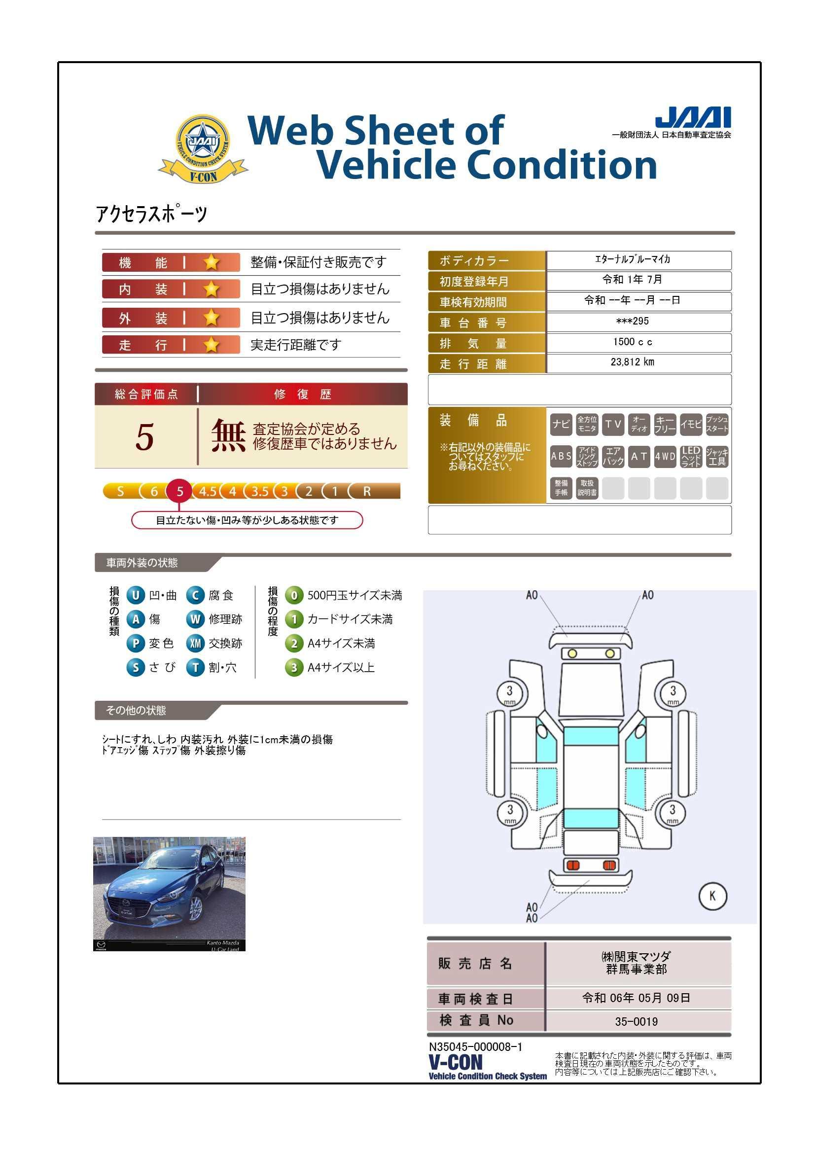 車両状態評価書