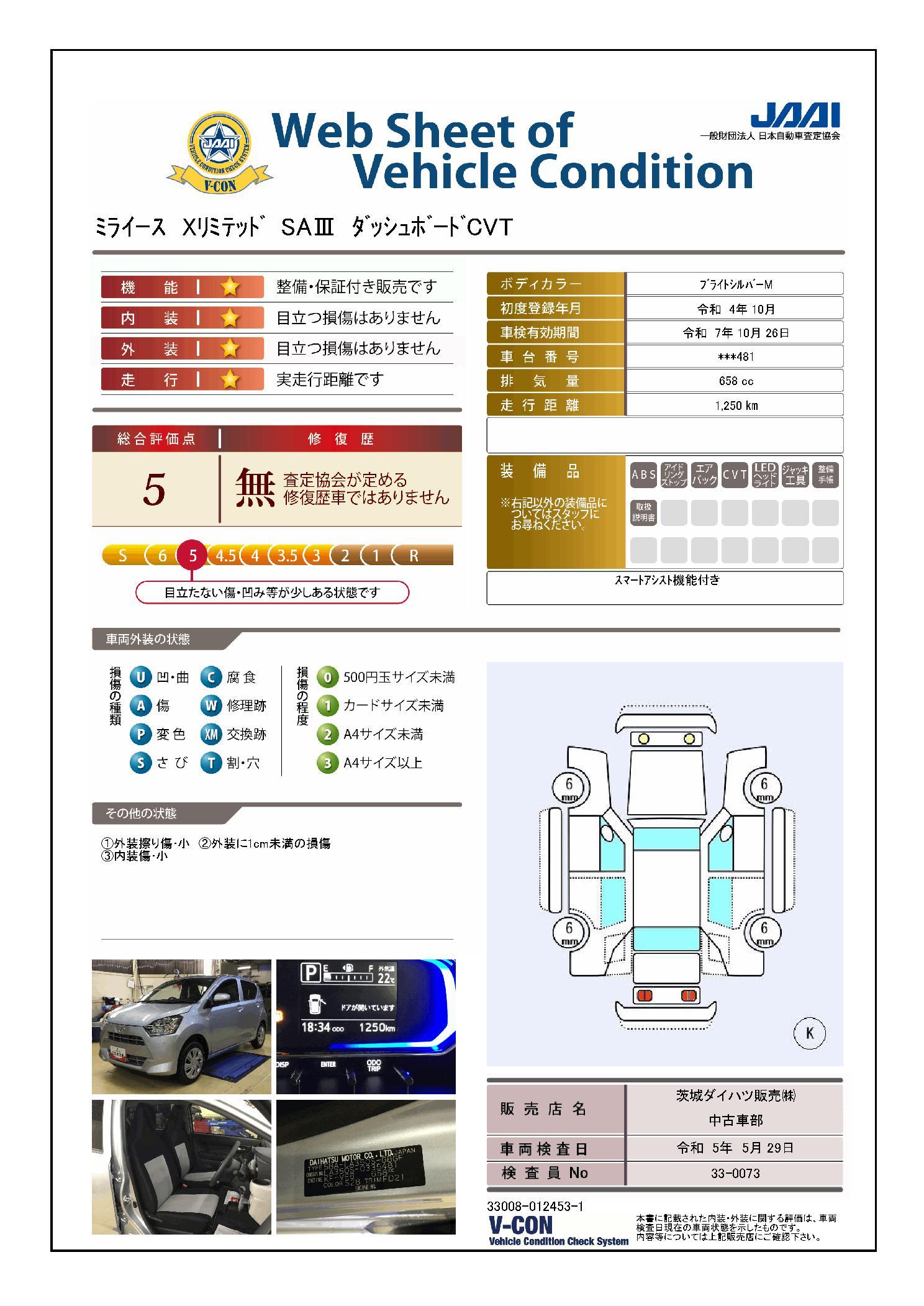 車両状態評価書