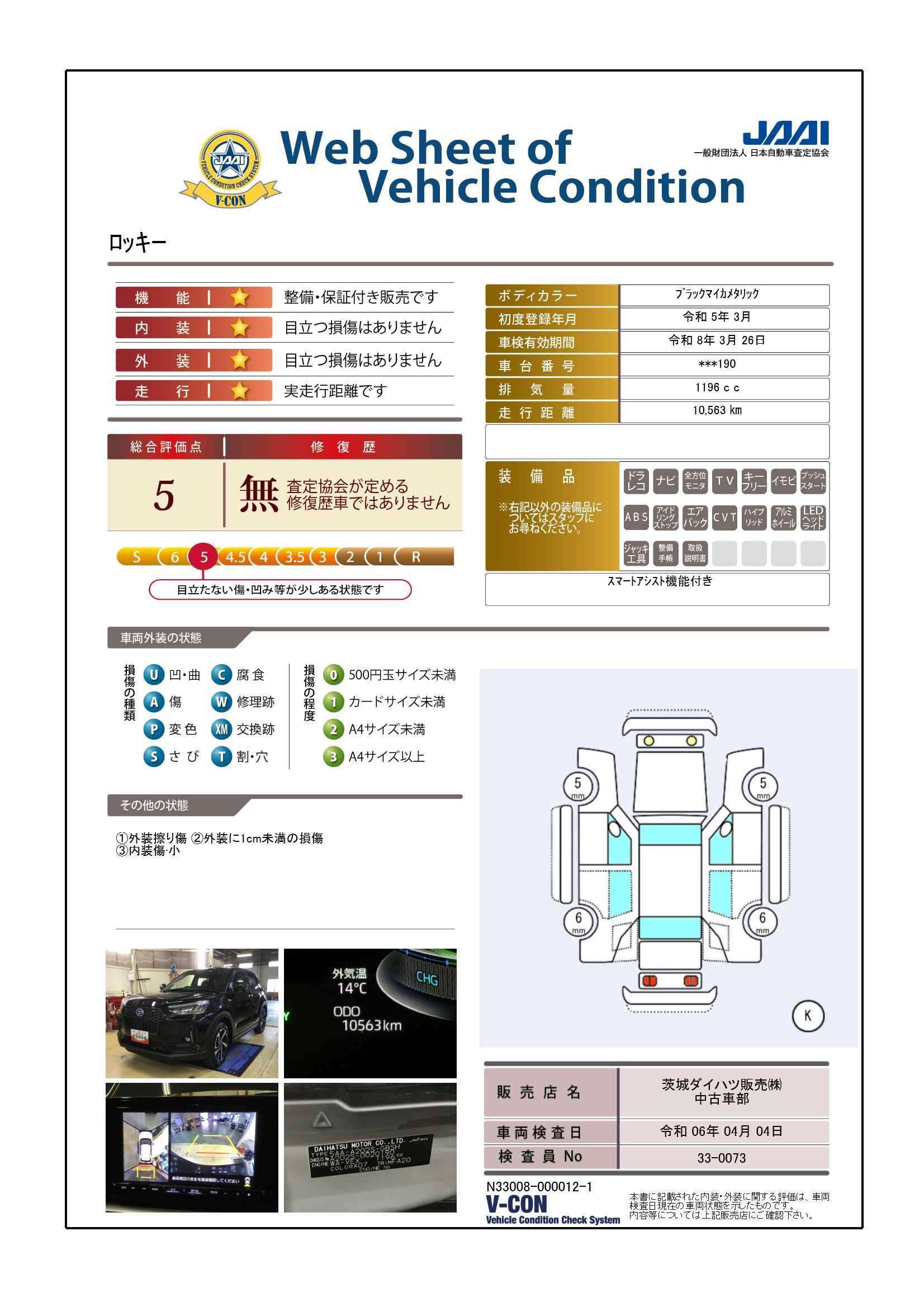 車両状態評価書