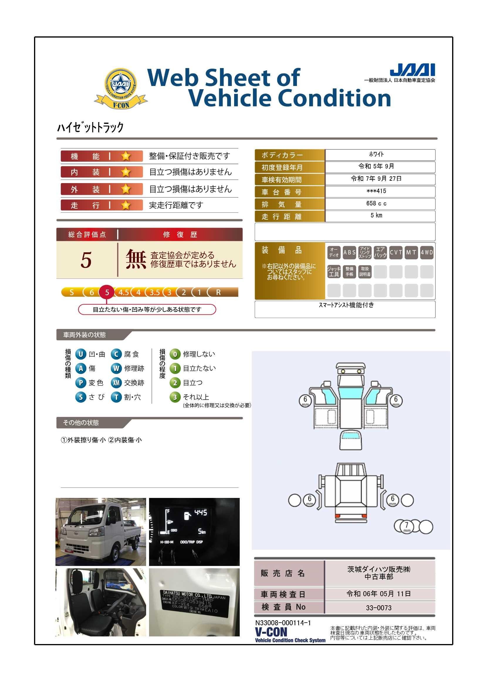 車両状態評価書