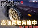 ＧＴ－Ｒ専門店クラフトスポーツでは販売好調につきＧＴ－Ｒの在庫が不足してます。ＧＴ－Ｒ全車の買取強化中！他店に負けない査定額でご納得の高価買取をお約束します。価値を正しく見極めます。全国出張買取実施中