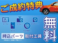 【持込みパーツ取付工賃無料】期間限定ご成約得点としてカーナビ、ドラレコ、バックカメラ、ＥＴＣ、タイヤ組換え工賃が無料となります。お好きなパーツを持込みいただき取付けが無料！ 6