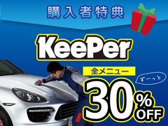 【何回でもキーパー全メニュー３０％ＯＦＦ】超撥水コーティングと言えば！キーパーコーティング！弊社でご購入いただいた車両は、何回でも３０％ＯＦＦ！ノーメンテナンス、洗車だけで透明感のある最上級のツヤ！ 5