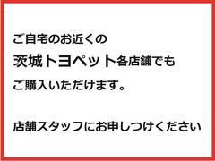 ご自宅のお近くの『茨城トヨペット』各店舗へ配送しご覧いただくことも可能です。店舗スタッフまでご連絡ください 5