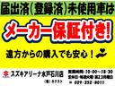 スズキ正規ディーラー店です☆届出済(登録済)未使用車はメーカー保証が付帯されています!遠方のお客様でも万が一車に不具合が発生した場合にお近くのディーラーでメーカー保証が受けられます※保証対象部品に限る