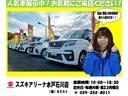 弊社は主にスズキの届出(登録)済未使用車を取り扱っています!登録を取って展示してある車両なので高年式で低走行の良質なお車なので安心です♪